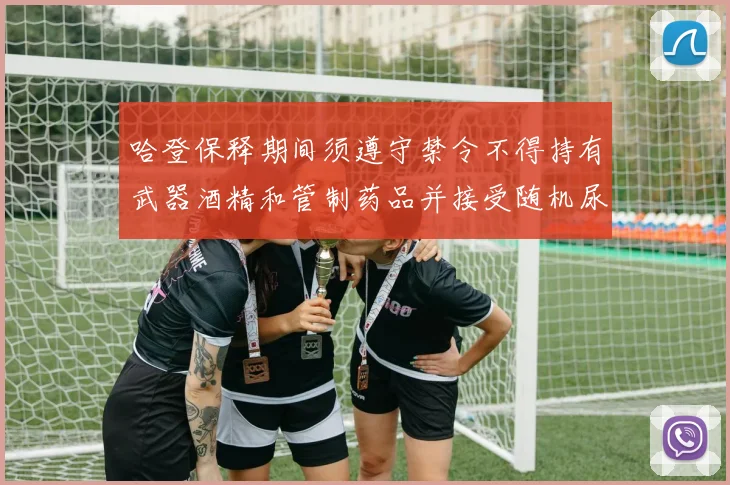 哈登保释期间须遵守禁令不得持有武器酒精和管制药品并接受随机尿检