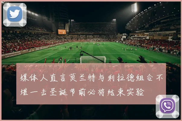 媒体人直言莫兰特与利拉德组合不堪一击圣诞节前必将结束实验