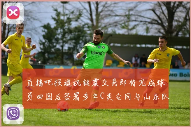 直播吧报道祝铭震交易即将完成球员回国后签署多年C类合同与山东队续约